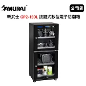 SAMURAI 新武士 GP2-150L 按鍵式數位電子防潮箱 (公司貨)
