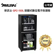 SAMURAI 新武士 GP5-150L 觸控式數位電子防潮箱 (公司貨)