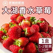 預購【家購網嚴選】鮮豔欲滴大湖香水草莓1公斤/盒(1~2號果)