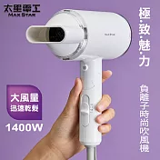 【太星電工】MAX STAR 負離子時尚吹風機(1400W) HN1400