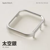 輕量鋁合金邊框殼 Apple watch 38mm 手錶保護殼 太空銀