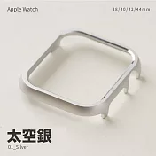 輕量鋁合金邊框殼 Apple watch 40mm 手錶保護殼 太空銀