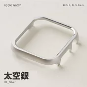 輕量鋁合金邊框殼 Apple watch 41mm 手錶保護殼 太空銀