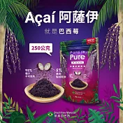 【Purple Pure】阿薩伊漿果粉(巴西莓粉)250g 袋裝