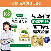 【悠活原力】悠活好代謝 苦瓜胜肽+牛樟芝菌絲體X3(60粒/盒)