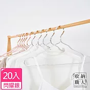 【收納職人】輕奢超輕量無痕防滑41cm太空鋁合金衣架20入/組 (閃耀銀)