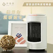 EASY LIFE 伊德爾 智慧溫控陶瓷電暖器 WK-550 灰色