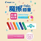 PILOT魔擦印章 台灣限定款 豬