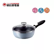 【朝日調理器】可拆式全能平底鍋(S)鑽石藍色