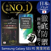 【INGENI徹底防禦】Samsung 三星 Galaxy S21 FE 保護貼 保護膜 日本旭硝子玻璃保護貼 (非滿版)