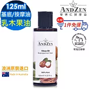 【 ANDZEN安得仁 】基底油125ml(乳木果油shea) 澳洲 原裝 進口 按摩油 保濕油 基礎油