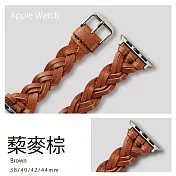 編織氣質真皮錶帶 38/40/41mm Apple Watch通用錶帶 藜麥棕