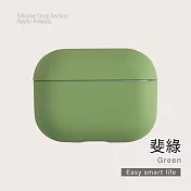 繽紛磨砂質感 AirPods Pro保護殼 斐綠