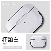 糖果風鍍膜保護殼 AirPods Pro保護殼 杯麵白