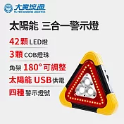 太陽能 三合一警示燈-附USB充電線 站立/手提兩用 緊急照明 車用燈 故障標誌 警示架 露營燈 夜間照明 照明設備