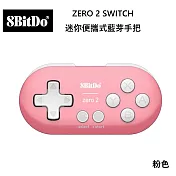 八位堂 8BitDO Nintendo Switch ZERO 2 迷你便攜式藍芽手把 手機電腦適用 -粉色