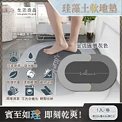 (2卷任選超值組)生活良品-廚房浴室防滑瞬間吸水輕薄橢圓形軟式珪藻土地墊1入/卷(耐摔不破裂,可洗衣機清洗) 金弧圓夢灰色*2卷