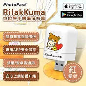 【PhotoFast】Rilakkuma拉拉熊 雙系統自動備份方塊 (蘋果/安卓通用) 紅愛心