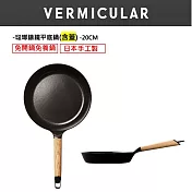 【合購優惠】VERMICULAR琺瑯鑄鐵平底鍋20cm+專用鍋蓋 (白橡木)