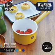 原廠正品【日本月兔印】日製單柄片手琺瑯牛奶鍋-12cm- 陽光黃