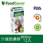 美國FoodSaver-真空汁液防滲袋12入(950ml)