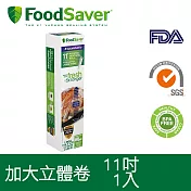 美國FoodSaver-真空加大立體卷1入裝(11吋)