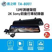 【鷹之眼】12吋GPS測速聲控 2K Sony前後鏡頭行車紀錄器-附32G卡TA-B001