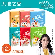 【大地之愛HAPPY HOURS】繽紛寶寶粥(綜合口味)12入(田園椒菇菇缺貨)