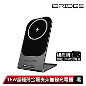 iBRIDGE 15W 超輕薄金屬支架無線充電器旗艦版 黑