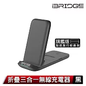 iBRIDGE 折疊三合一無線充電器旗艦版 黑