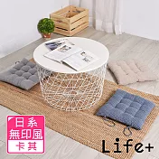 【Life+】日系無印風 棉麻格紋透氣坐墊/椅墊/靠墊_ 卡其