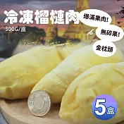 預購【優鮮配】泰國冰鮮金枕頭榴槤5盒(300g/盒)免運組 5/28-6/3區間出貨