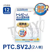 日本東麗 快速淨水濾心PTC.SV2J(2pcs)總代理貨品質保證