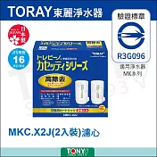 日本東麗 濾心 mkc.x2j 總代理貨品質保證