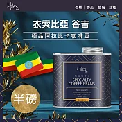 Hiles 衣索比亞谷吉淺中焙極品阿拉比卡咖啡豆氣閥式豆罐裝半磅