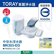 日本東麗 迷你型淨水器 (MK303-EG) 總代理貨品質保證