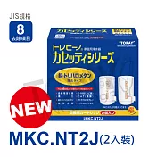 日本東麗 濾心 MKC.NT2J(2pcs) 總代理貨品質保證