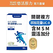 【悠活原力】悠活關健複方膠囊UC-II+玻尿酸30粒/盒(第二型非變性膠原蛋白)