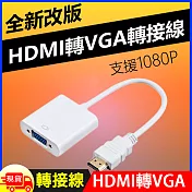 HDMI to VGA轉接線(WD-60) 白色