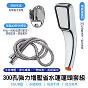 300孔增壓省水蓮蓬頭套組