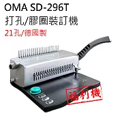 【福利品】德國製 OMA SD-296T 21孔手動活頁打孔/膠環裝訂機 功能一切正常