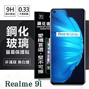OPPO Realme 9i 超強防爆鋼化玻璃保護貼 (非滿版) 螢幕保護貼 強化玻璃 9H 0.33mm 透明