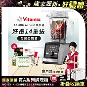 【美國Vitamix】Ascent領航者全食物調理機 智能x果汁機 尊爵級-A3500i-髮絲銀-贈保卡+食譜+工具組+大橘寶+大豆包*10(公司貨)-陳月卿推薦