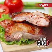 【金園排骨】 金饌雞腿(240g±5%)x10片 (恕不指定到貨日)