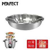 理想PERFECT 極緻316可提式不鏽鋼蒸盤22cm KH-85122-1臺灣製造