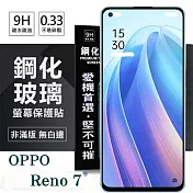 OPPO Reno 7 5G 超強防爆鋼化玻璃保護貼 (非滿版) 螢幕保護貼 強化玻璃 9H 0.33mm 透明