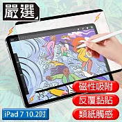嚴選 iPad7 10.2吋 2019滿版可拆卸磁吸式繪圖專用類紙膜