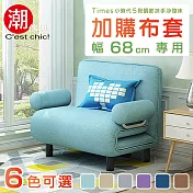 【C’est Chic】Times小時代換洗布套(幅68)-6色可選 奶茶色