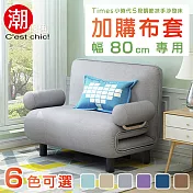 【C’est Chic】Times小時代換洗布套(幅80)-6色可選 月光藍