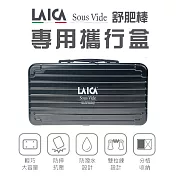 【LAICA 萊卡】舒肥棒專用攜行盒 AHI0521